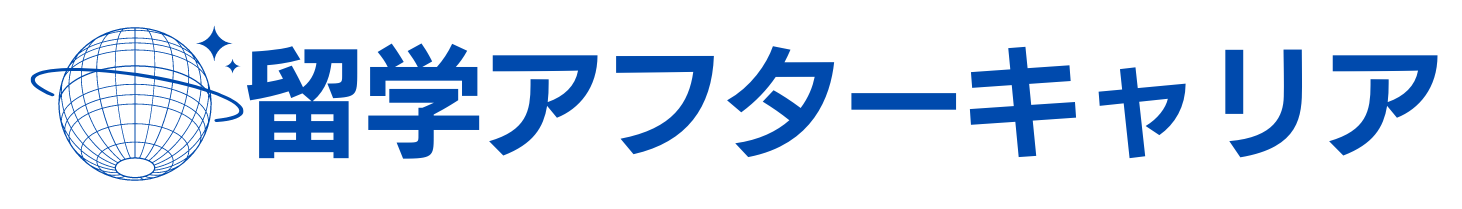 留学アフターキャリア